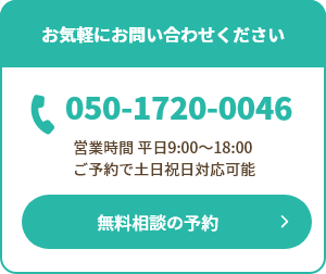 お気軽にお問い合わせください050-1720-0046 営業時間 平日10:00–17:00 ご予約で土日祝日対応可能