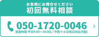 お気軽にお問合せください初回無料相談