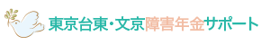 東京台東・文京障害年金サポート