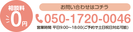 相談料 ￥0 お問い合わせはこちら 050-1720-0046