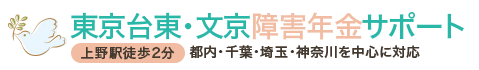 東京台東・文京障害年金サポート